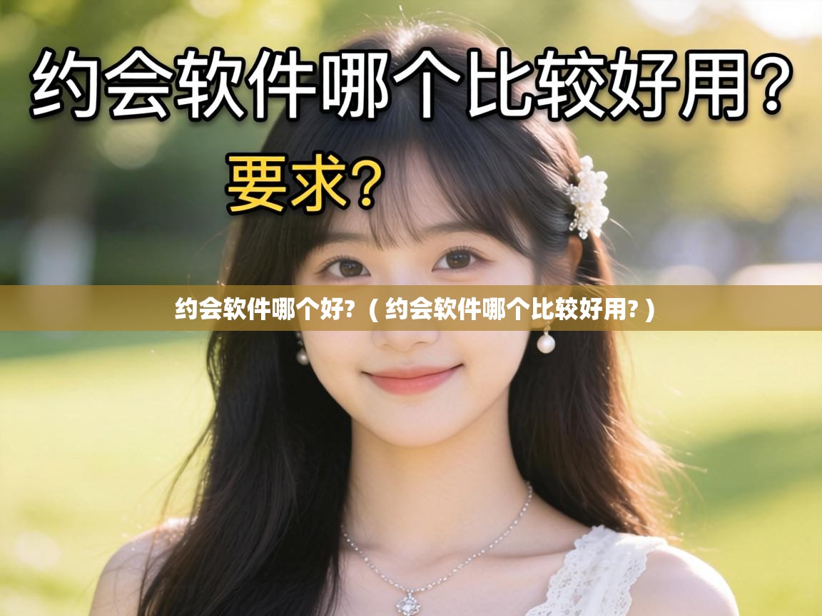  约会软件哪个好?  ( 约会软件哪个比较好用? )