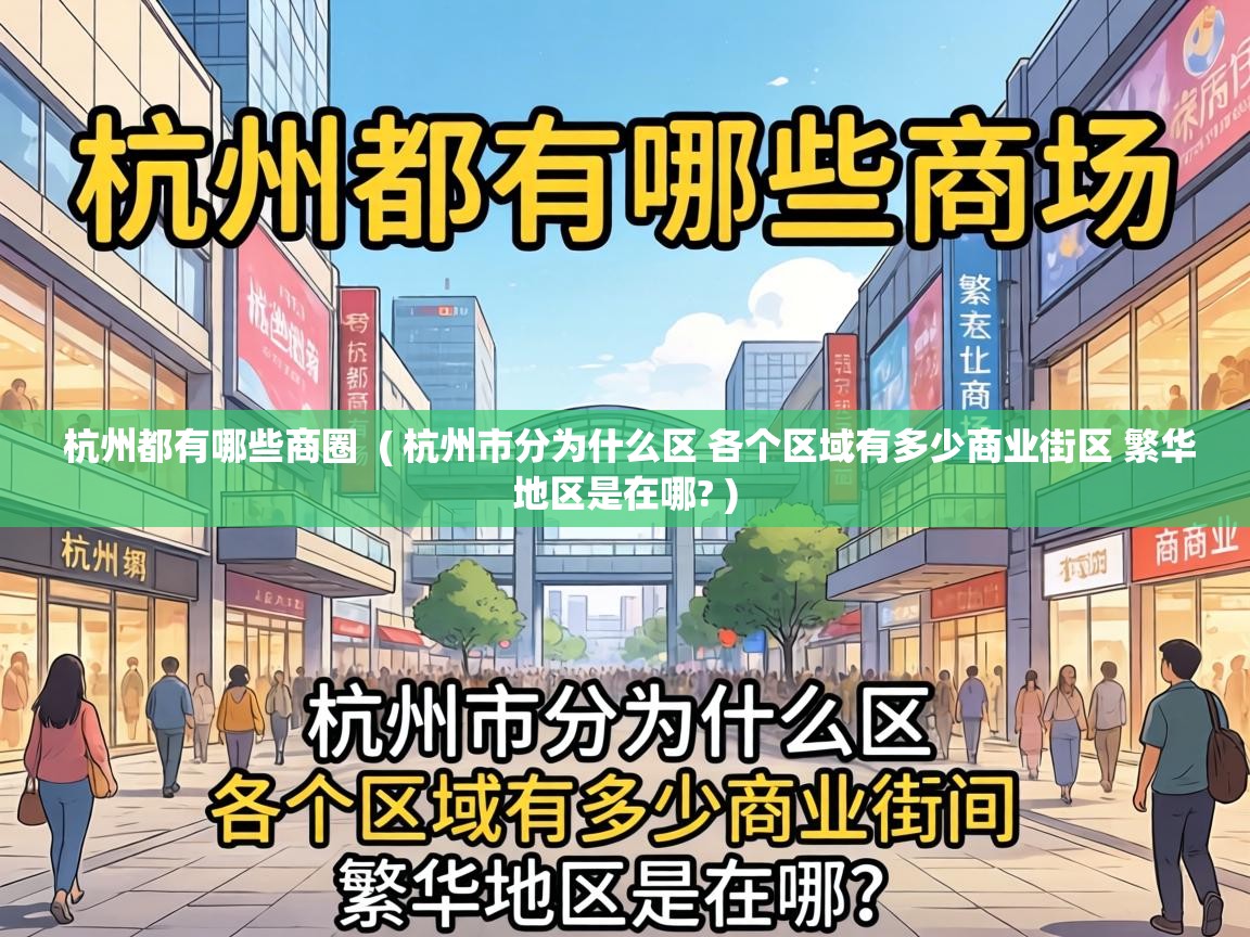  杭州都有哪些商圈  ( 杭州市分为什么区 各个区域有多少商业街区 繁华地区是在哪? )
