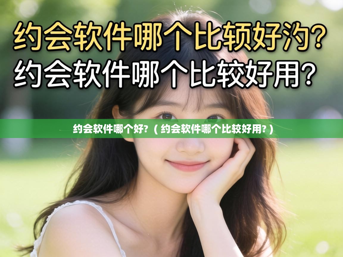  约会软件哪个好?  ( 约会软件哪个比较好用? )
