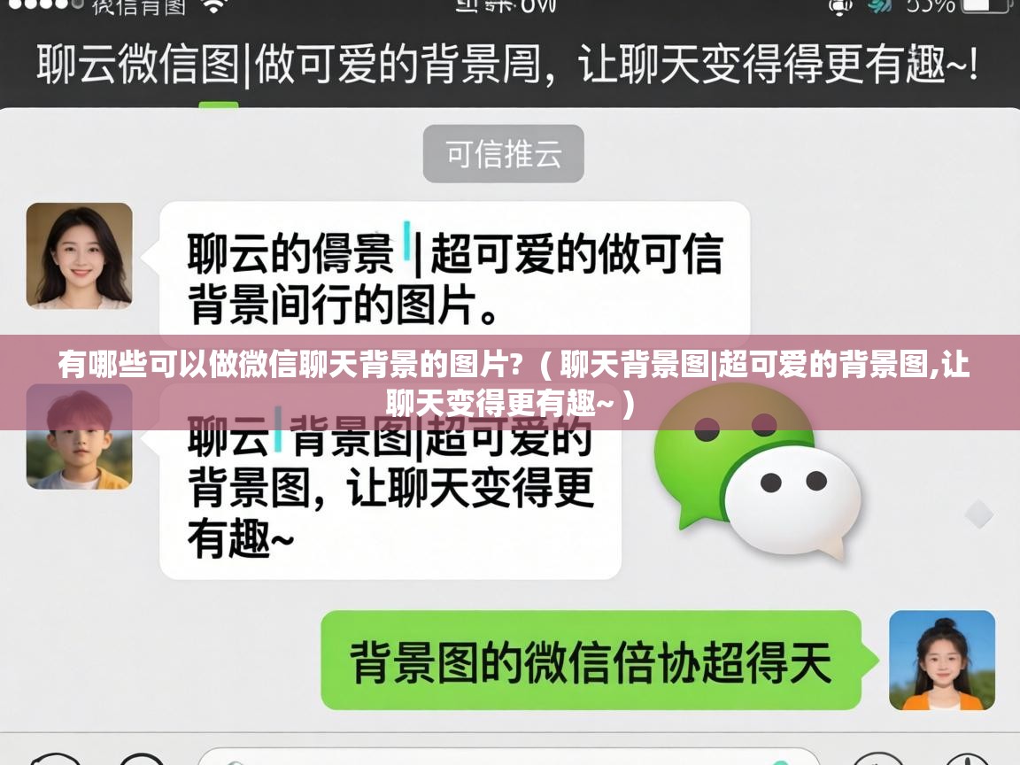  有哪些可以做微信聊天背景的图片?  ( 聊天背景图|超可爱的背景图,让聊天变得更有趣~ )