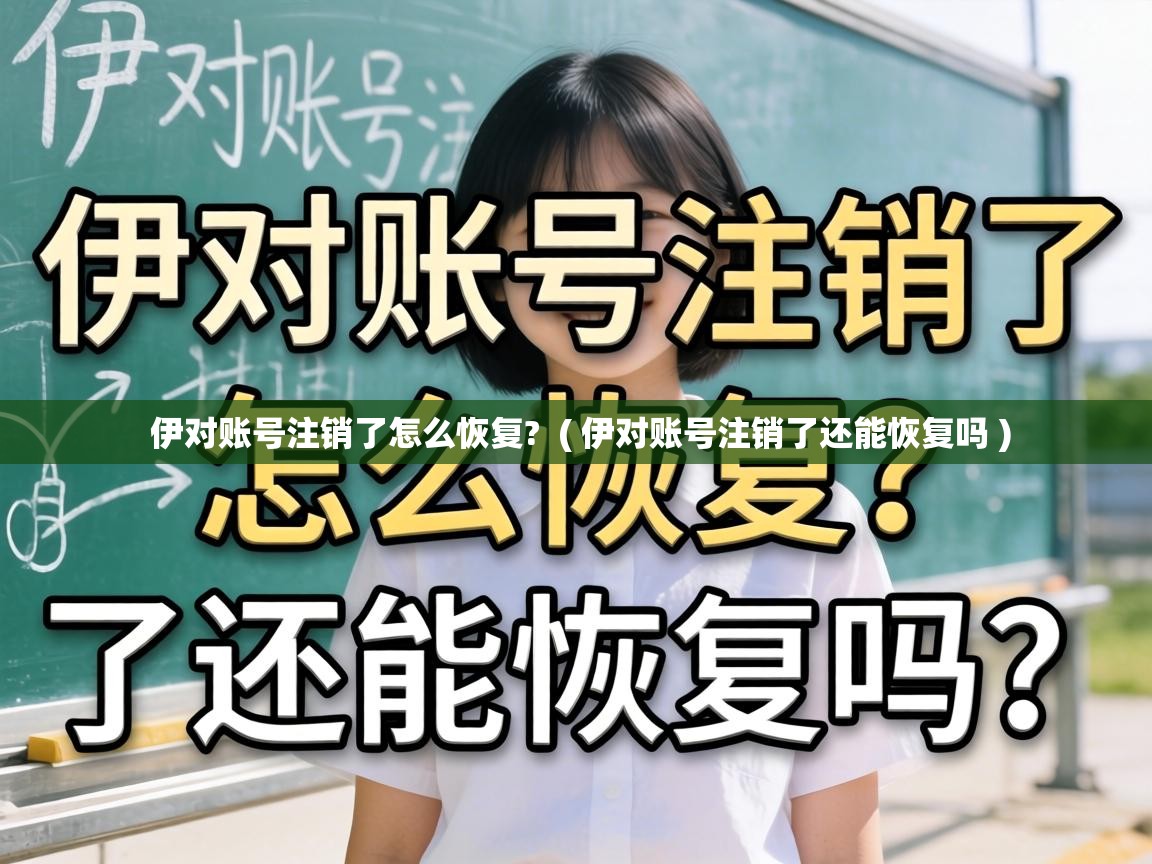  伊对账号注销了怎么恢复?  ( 伊对账号注销了还能恢复吗 )