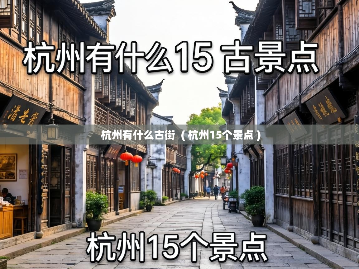  杭州有什么古街  ( 杭州15个景点 )