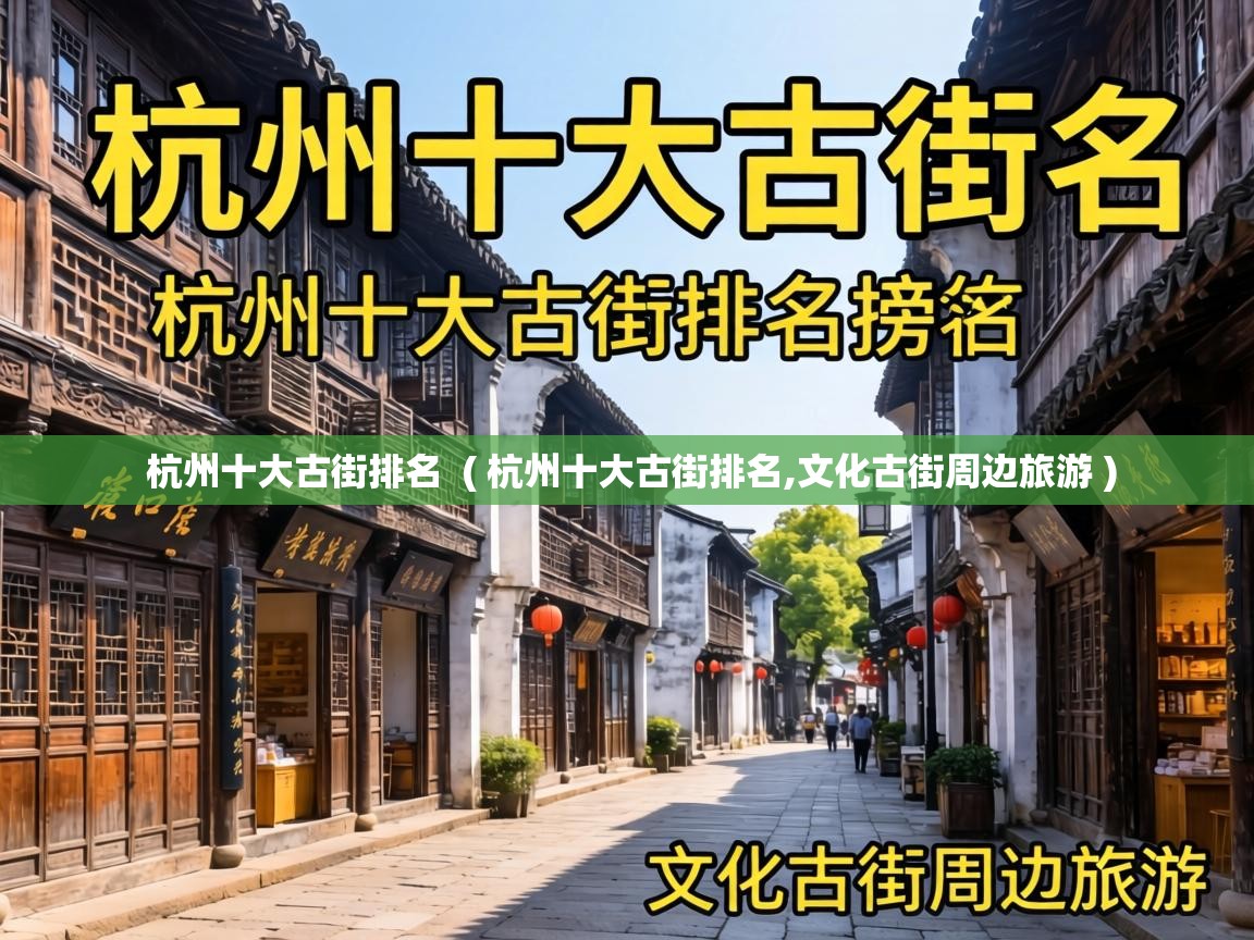  杭州十大古街排名  ( 杭州十大古街排名,文化古街周边旅游 )