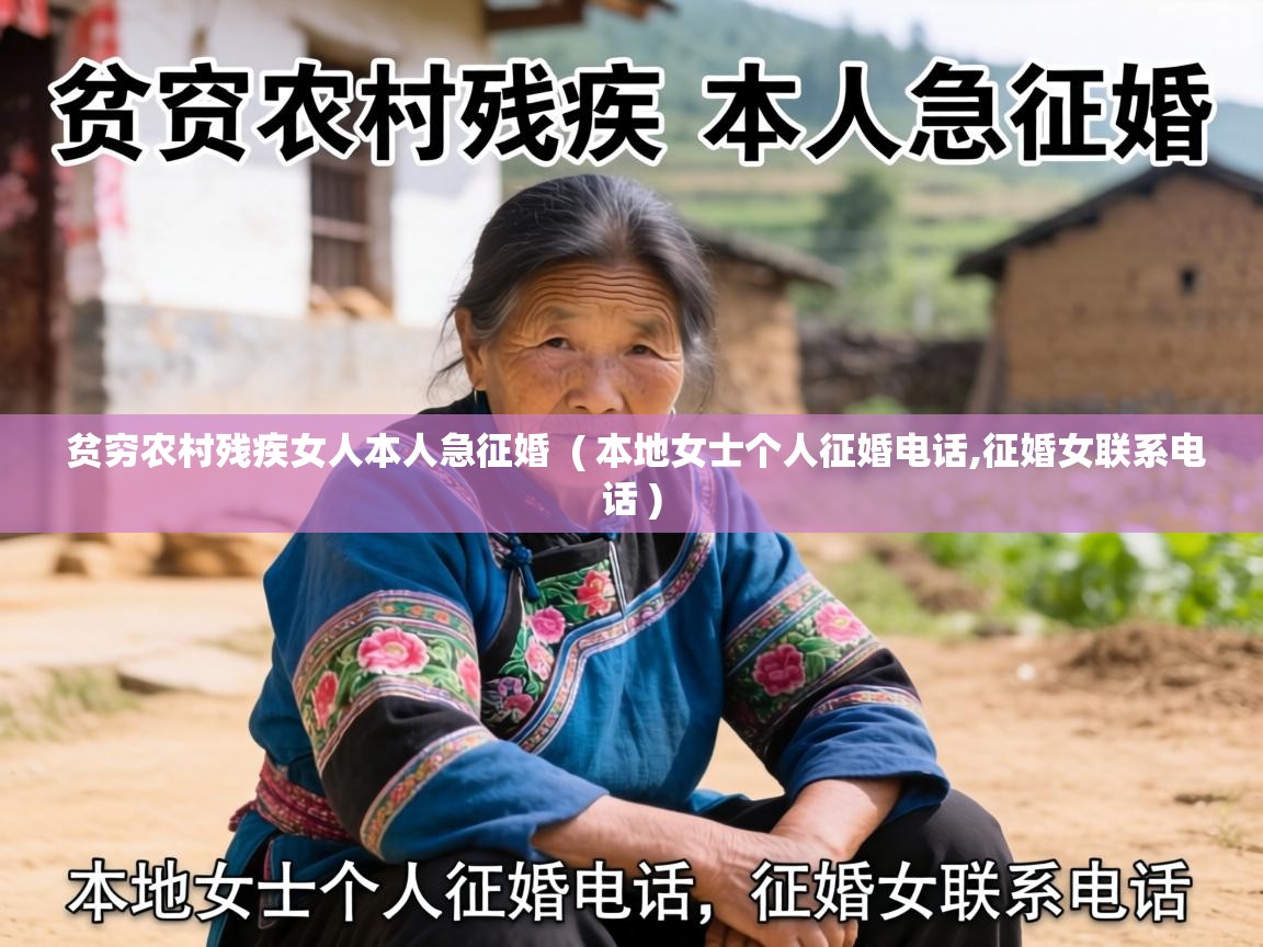  贫穷农村残疾女人本人急征婚  ( 本地女士个人征婚电话,征婚女联系电话 )