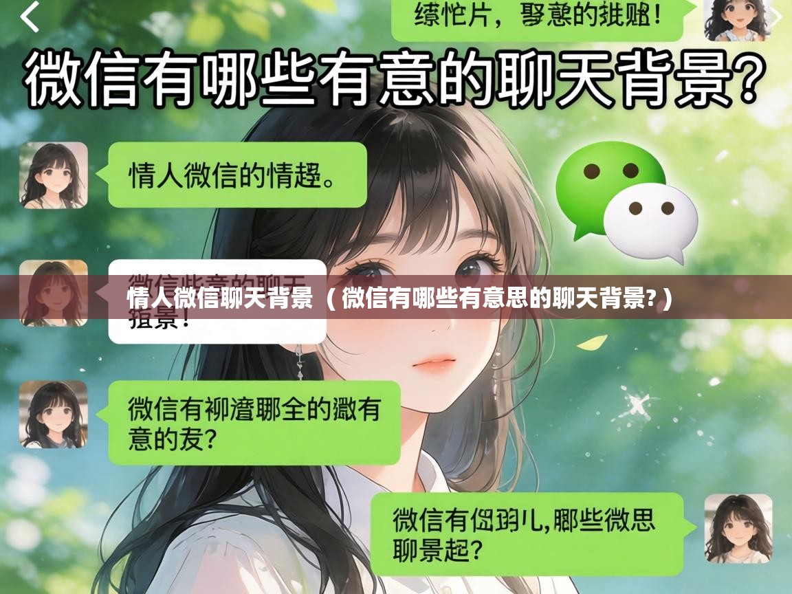  情人微信聊天背景  ( 微信有哪些有意思的聊天背景? )