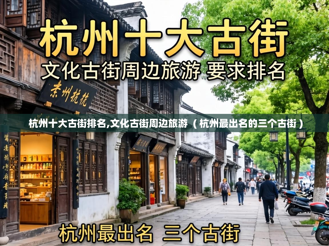  杭州十大古街排名,文化古街周边旅游  ( 杭州最出名的三个古街 )