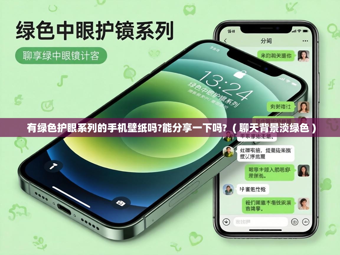 有绿色护眼系列的手机壁纸吗?能分享一下吗?  ( 聊天背景淡绿色 )