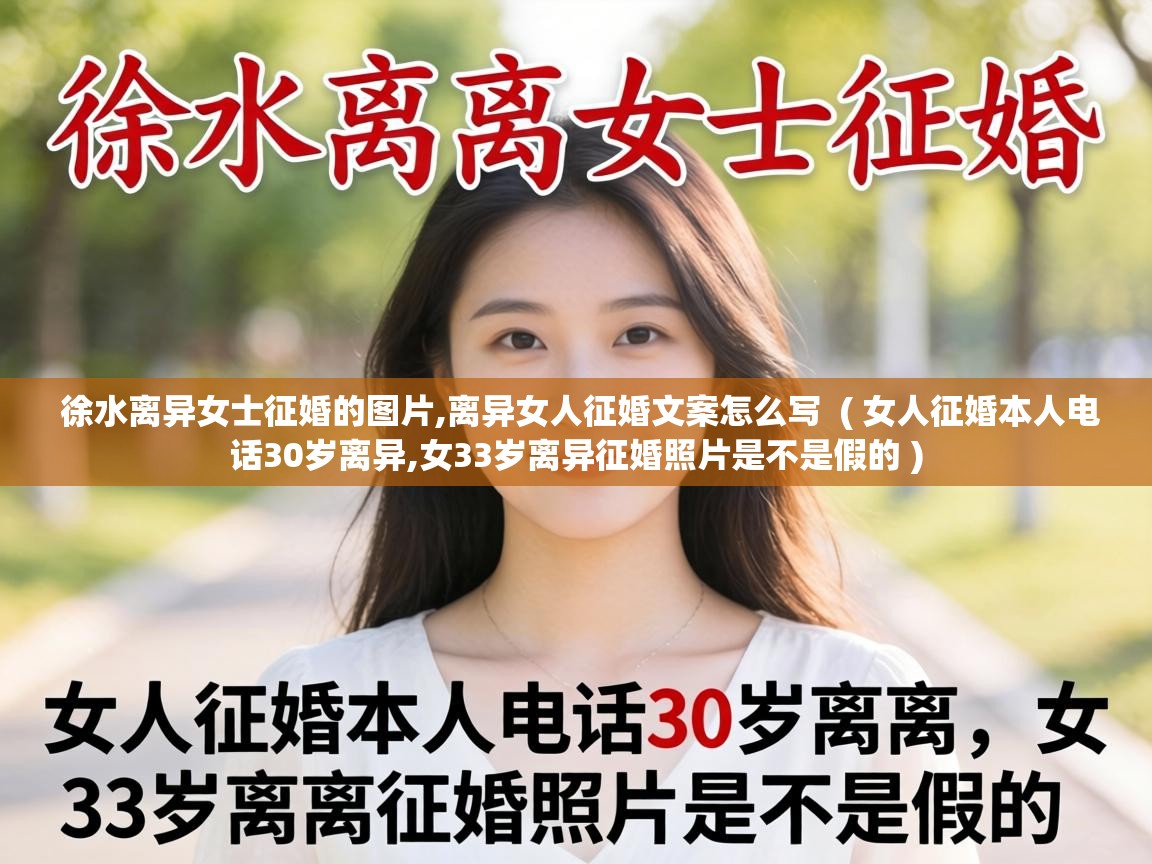  徐水离异女士征婚的图片,离异女人征婚文案怎么写  ( 女人征婚本人电话30岁离异,女33岁离异征婚照片是不是假的 )