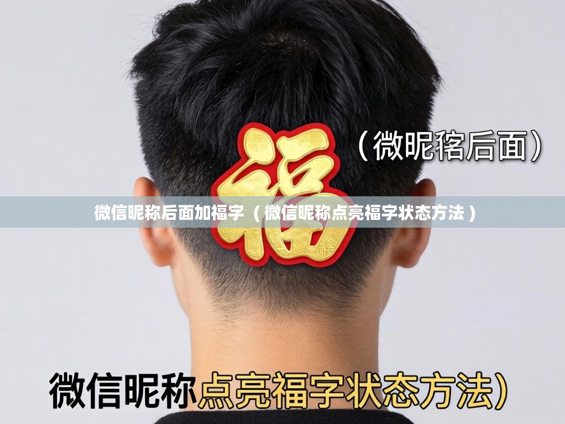  微信昵称后面加福字  ( 微信昵称点亮福字状态方法 )