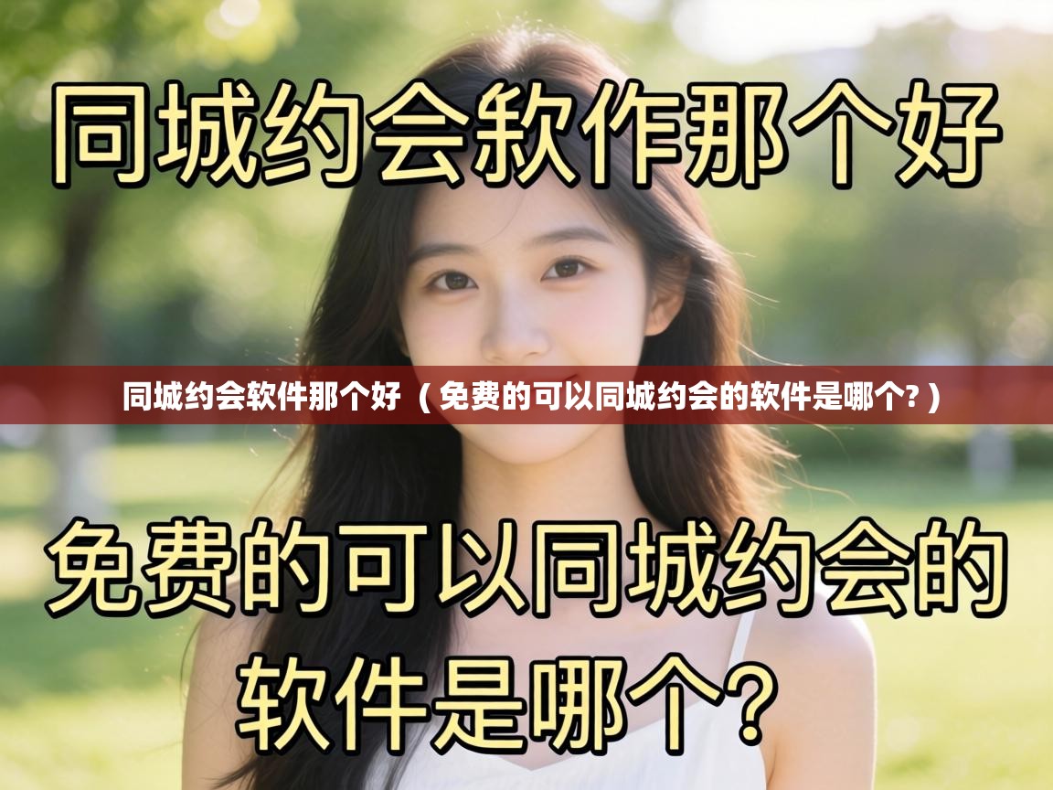  同城约会软件那个好  ( 免费的可以同城约会的软件是哪个? )