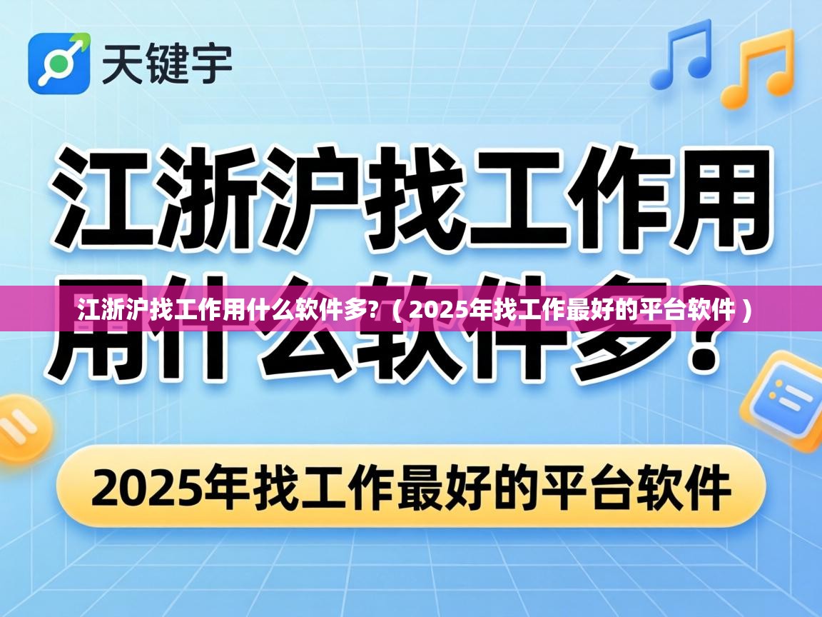  江浙沪找工作用什么软件多?  ( 2025年找工作最好的平台软件 )