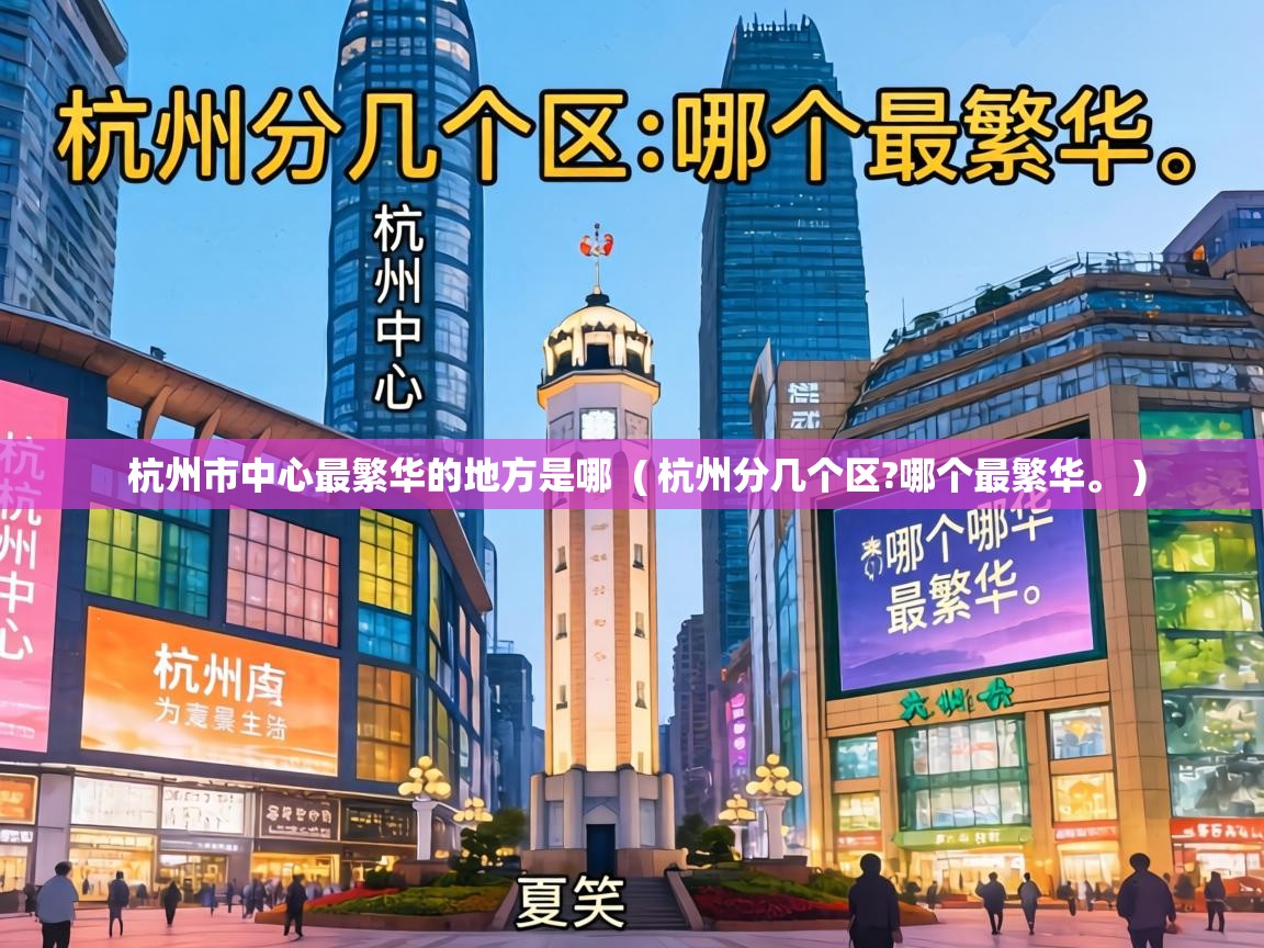  杭州市中心最繁华的地方是哪  ( 杭州分几个区?哪个最繁华。 )