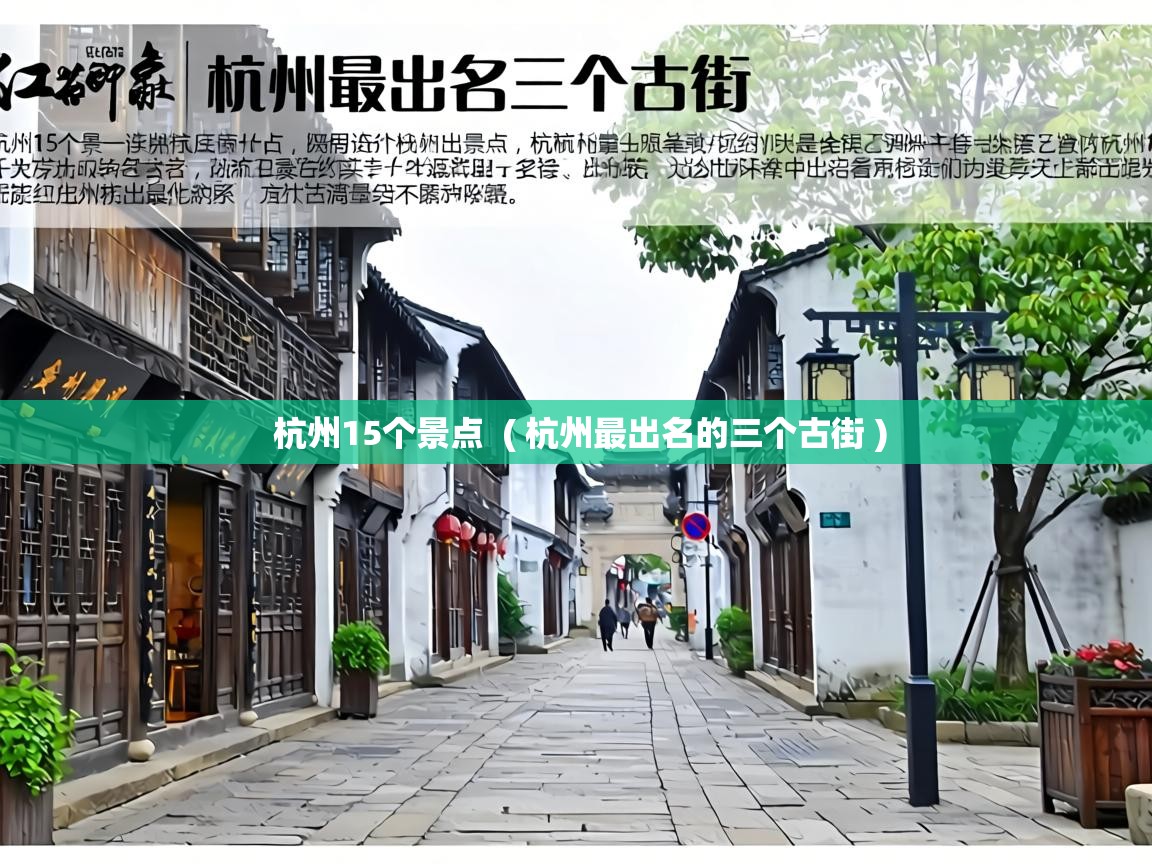  杭州15个景点  ( 杭州最出名的三个古街 )