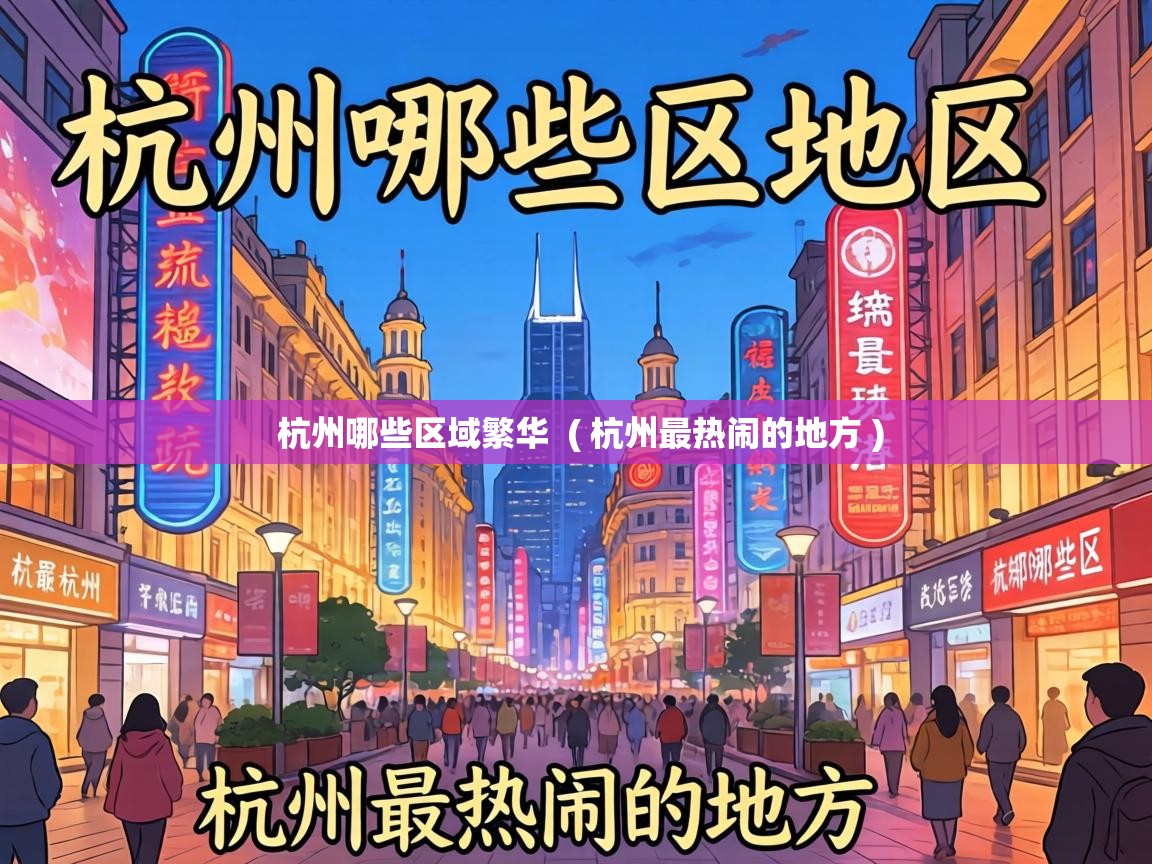  杭州哪些区域繁华  ( 杭州最热闹的地方 )