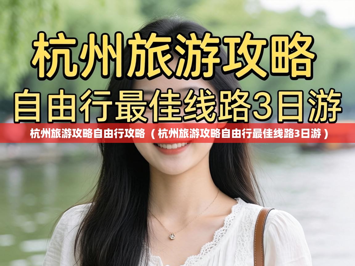  杭州旅游攻略自由行攻略  ( 杭州旅游攻略自由行最佳线路3日游 )