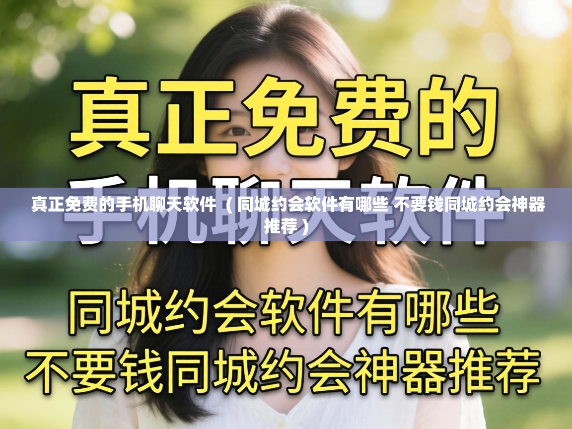  真正免费的手机聊天软件  ( 同城约会软件有哪些 不要钱同城约会神器推荐 )