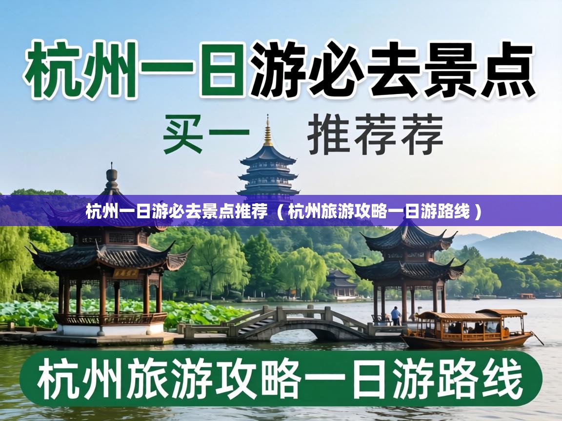  杭州一日游必去景点推荐  ( 杭州旅游攻略一日游路线 )