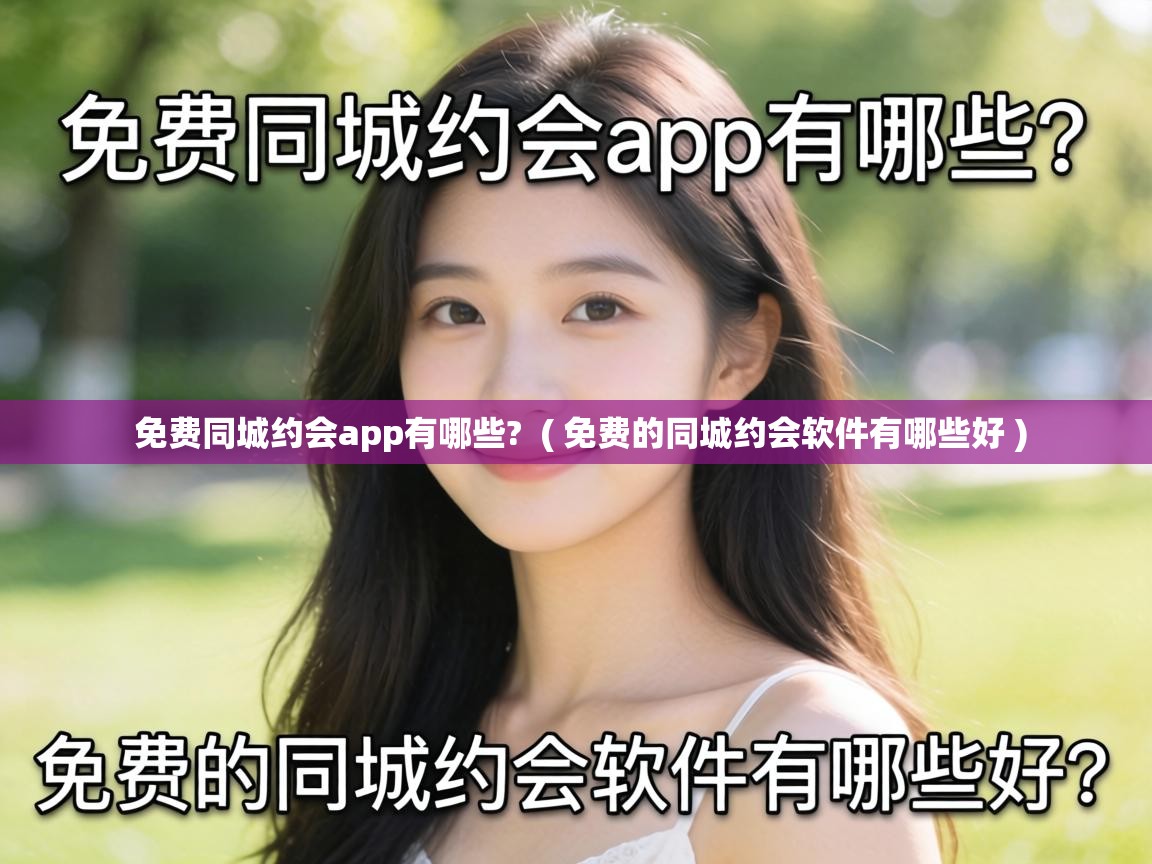  免费同城约会app有哪些?  ( 免费的同城约会软件有哪些好 )