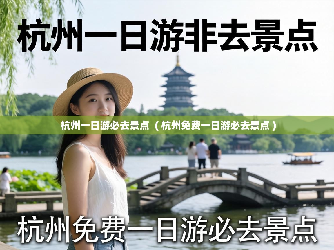  杭州一日游必去景点  ( 杭州免费一日游必去景点 )