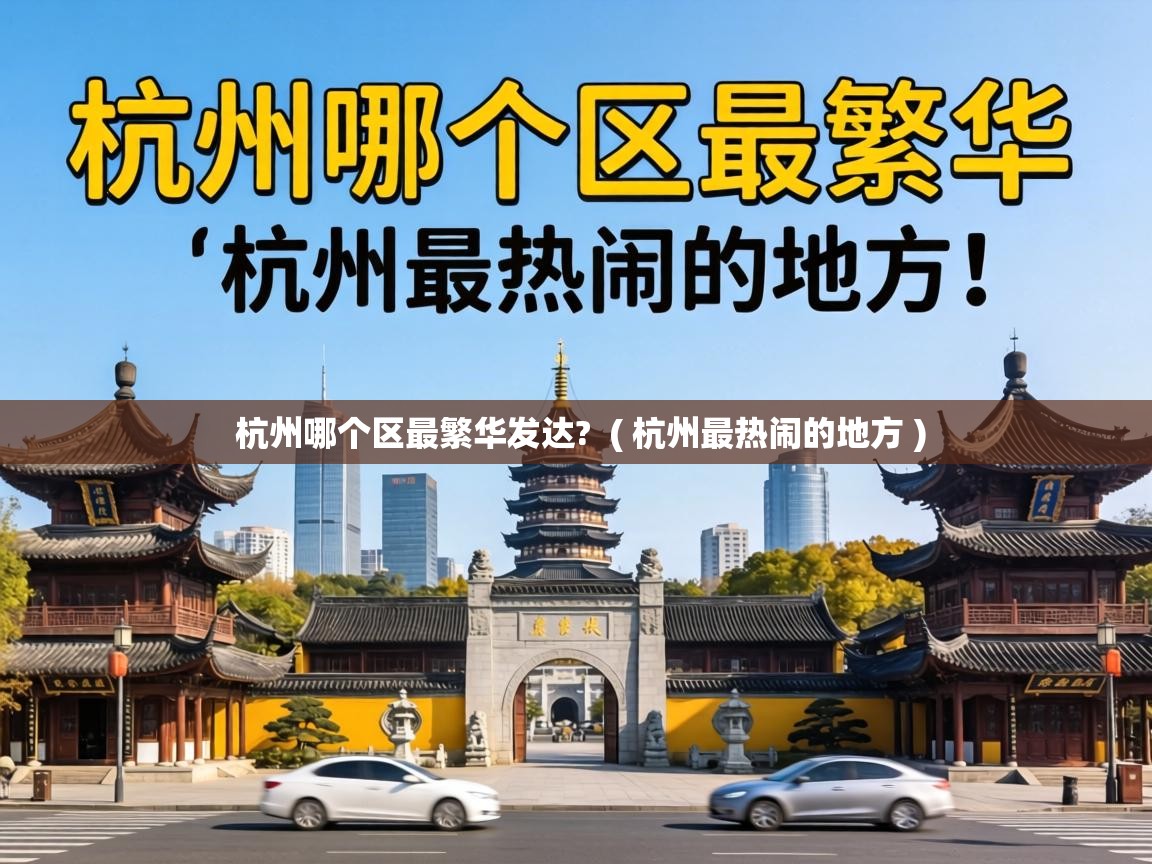  杭州哪个区最繁华发达?  ( 杭州最热闹的地方 )