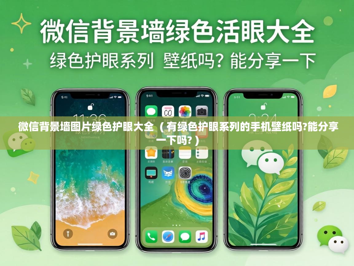  微信背景墙图片绿色护眼大全  ( 有绿色护眼系列的手机壁纸吗?能分享一下吗? )