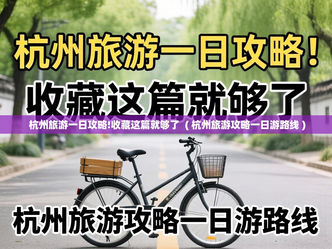  杭州旅游一日攻略!收藏这篇就够了  ( 杭州旅游攻略一日游路线 )