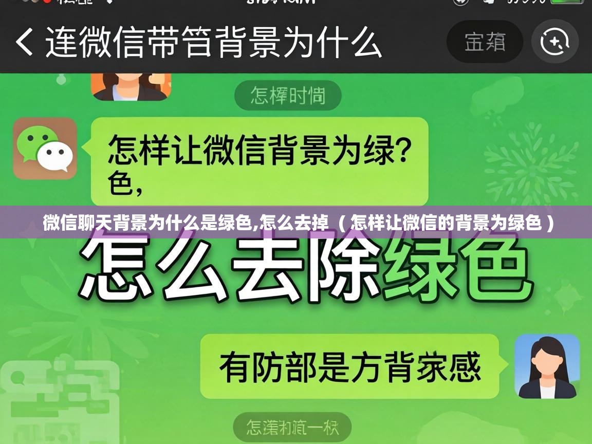  微信聊天背景为什么是绿色,怎么去掉  ( 怎样让微信的背景为绿色 )