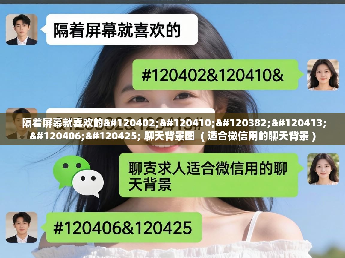  隔着屏幕就喜欢的𝙒𝙚𝘾𝙝𝙖𝙩 聊天背景图  ( 适合微信用的聊天背景 )