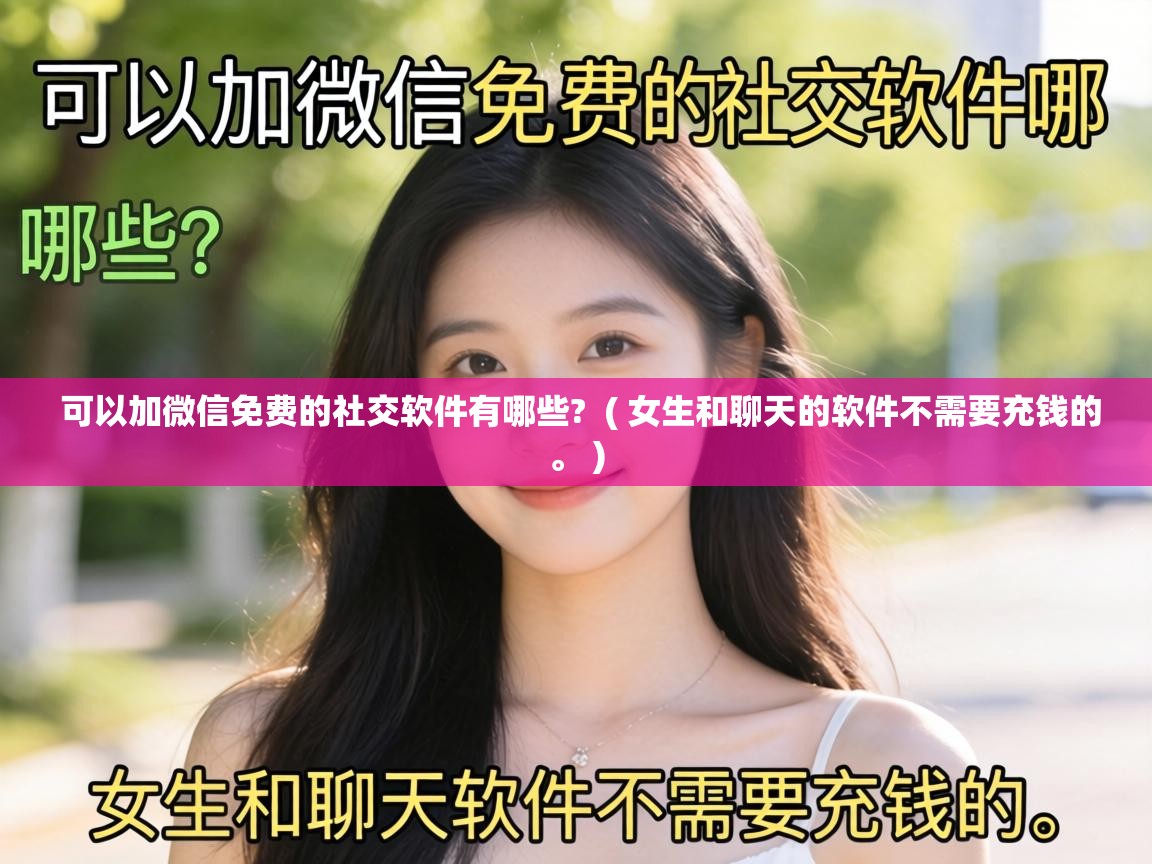  可以加微信免费的社交软件有哪些?  ( 女生和聊天的软件不需要充钱的。 )
