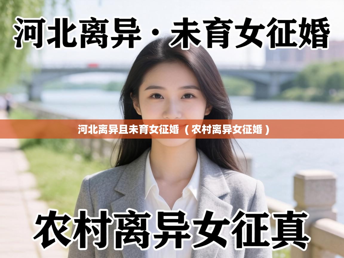  河北离异且未育女征婚  ( 农村离异女征婚 )
