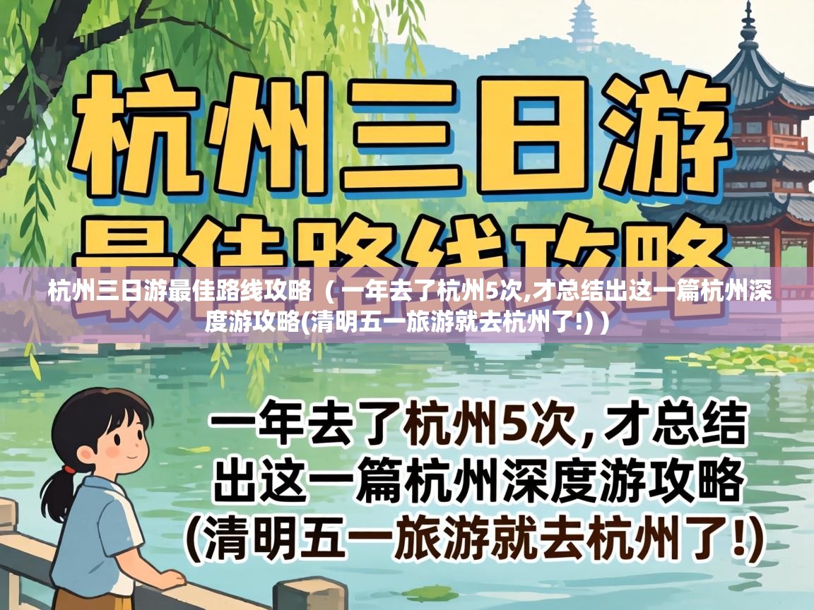  杭州三日游最佳路线攻略  ( 一年去了杭州5次,才总结出这一篇杭州深度游攻略(清明五一旅游就去杭州了!) )