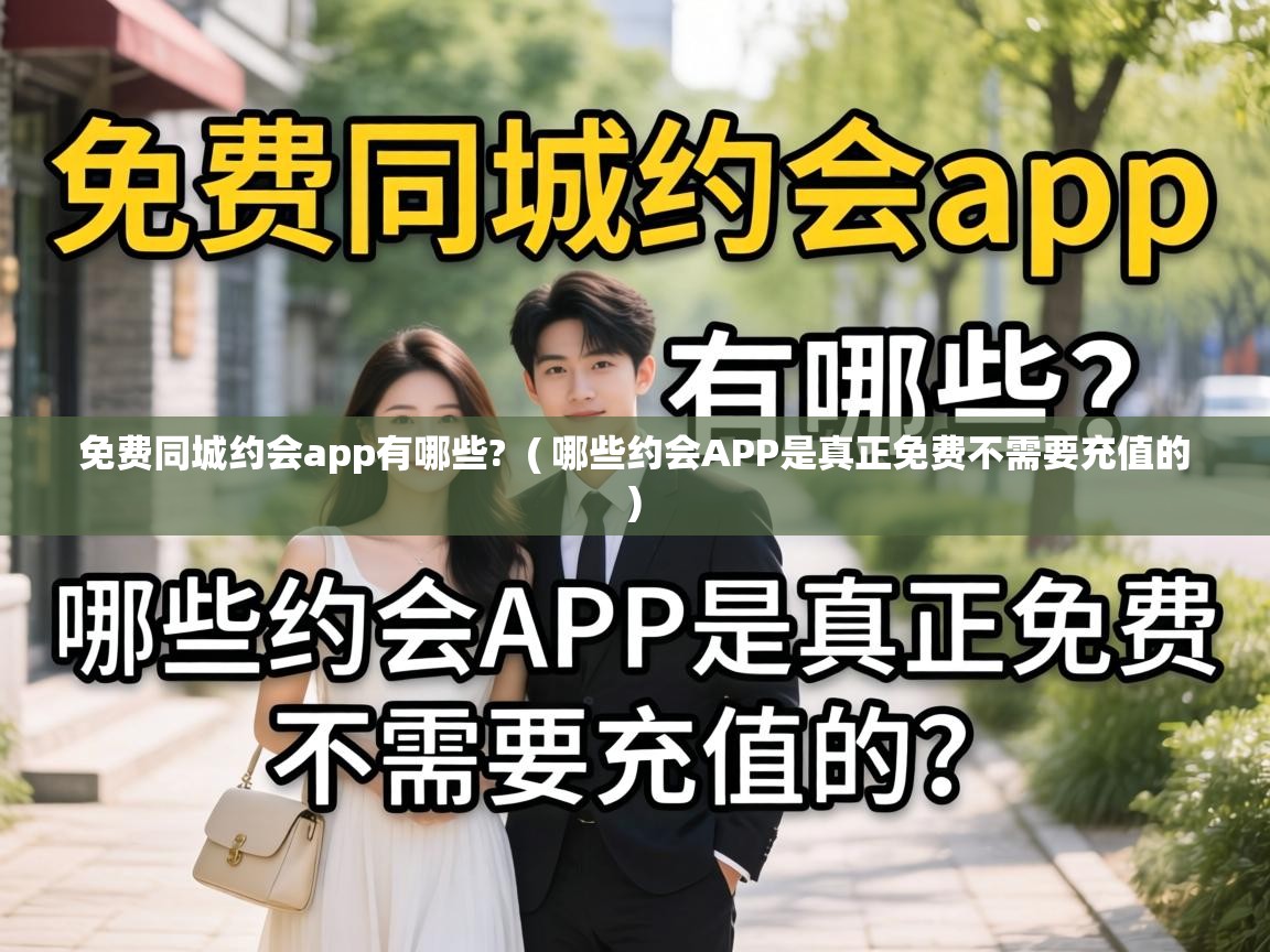  免费同城约会app有哪些?  ( 哪些约会APP是真正免费不需要充值的 )