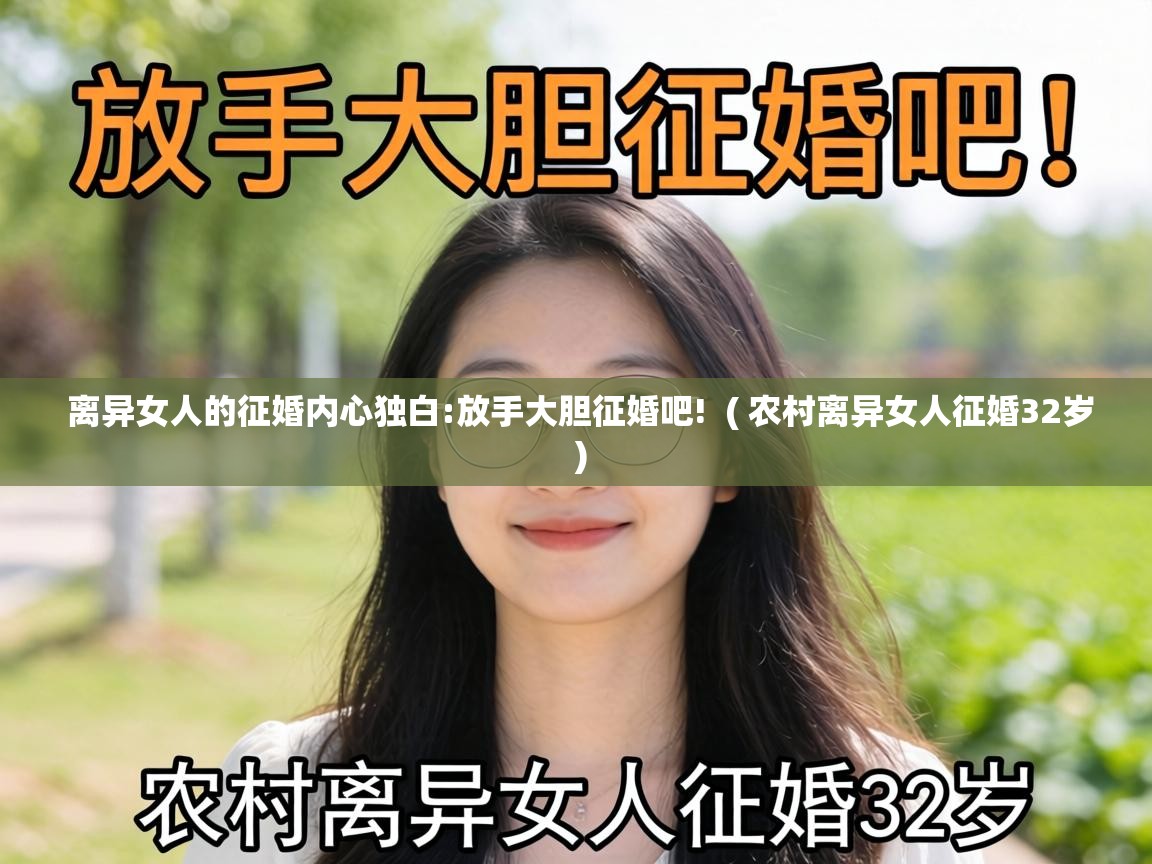  离异女人的征婚内心独白:放手大胆征婚吧!  ( 农村离异女人征婚32岁 )