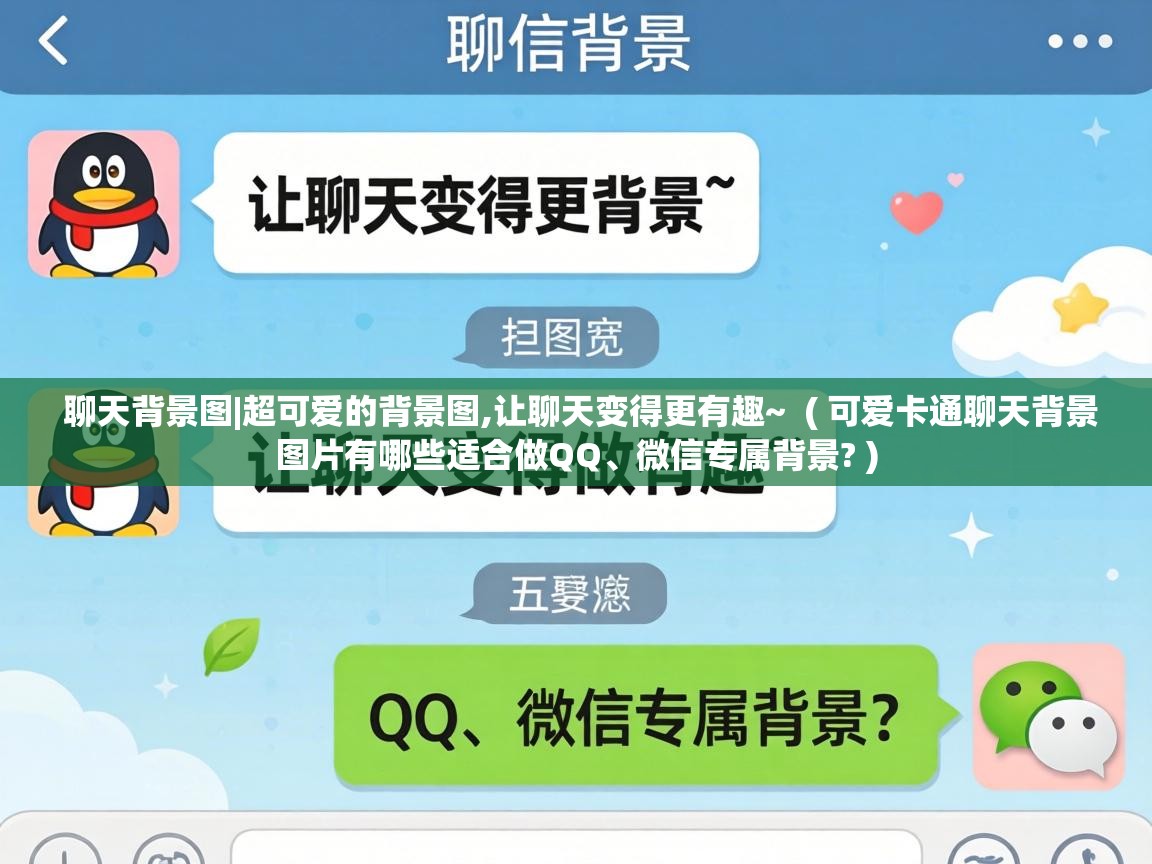  聊天背景图|超可爱的背景图,让聊天变得更有趣~  ( 可爱卡通聊天背景图片有哪些适合做QQ、微信专属背景? )