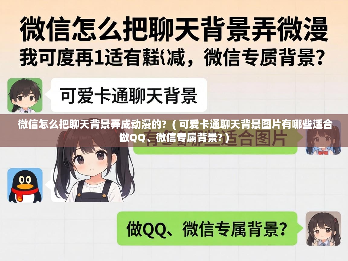  微信怎么把聊天背景弄成动漫的?  ( 可爱卡通聊天背景图片有哪些适合做QQ、微信专属背景? )