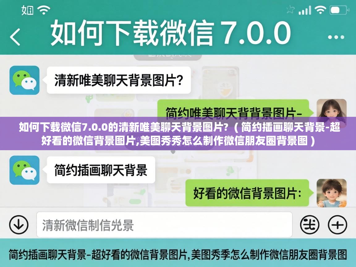  如何下载微信7.0.0的清新唯美聊天背景图片?  ( 简约插画聊天背景-超好看的微信背景图片,美图秀秀怎么制作微信朋友圈背景图 )