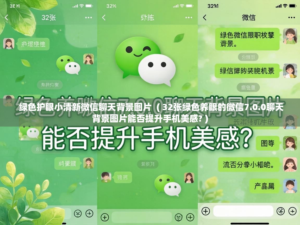  绿色护眼小清新微信聊天背景图片  ( 32张绿色养眼的微信7.0.0聊天背景图片能否提升手机美感? )