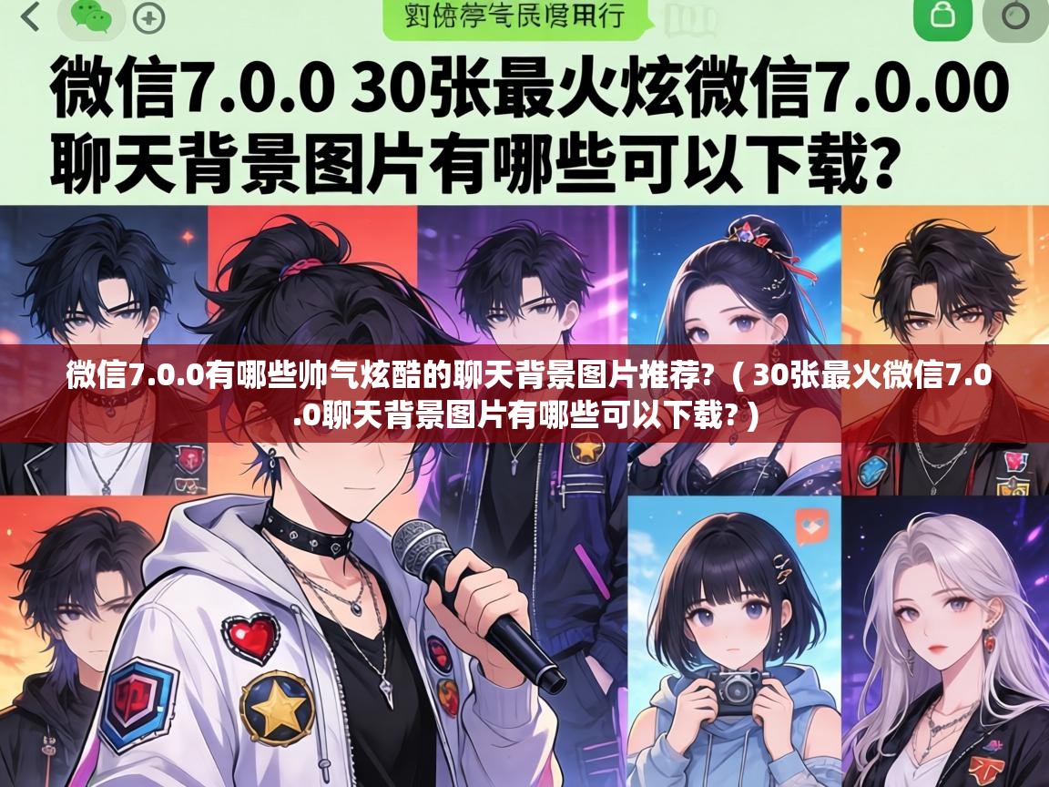  微信7.0.0有哪些帅气炫酷的聊天背景图片推荐?  ( 30张最火微信7.0.0聊天背景图片有哪些可以下载? )