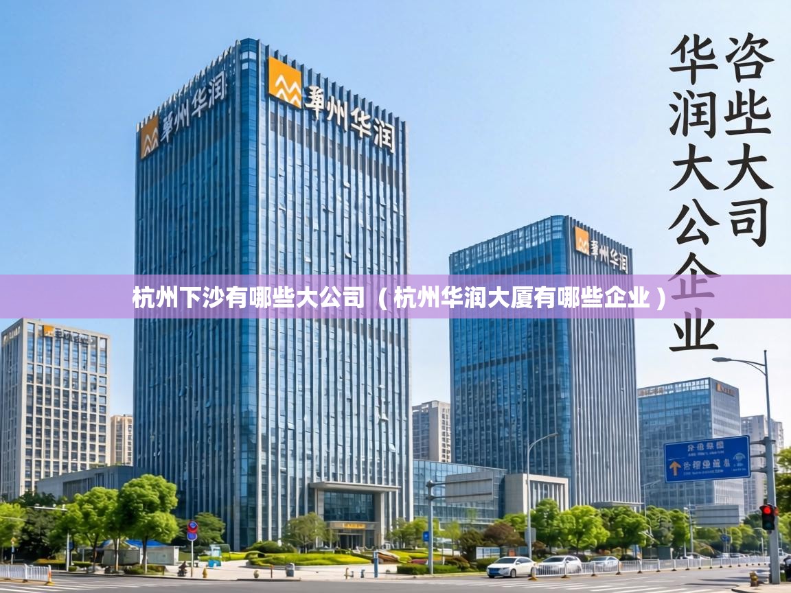  杭州下沙有哪些大公司  ( 杭州华润大厦有哪些企业 )