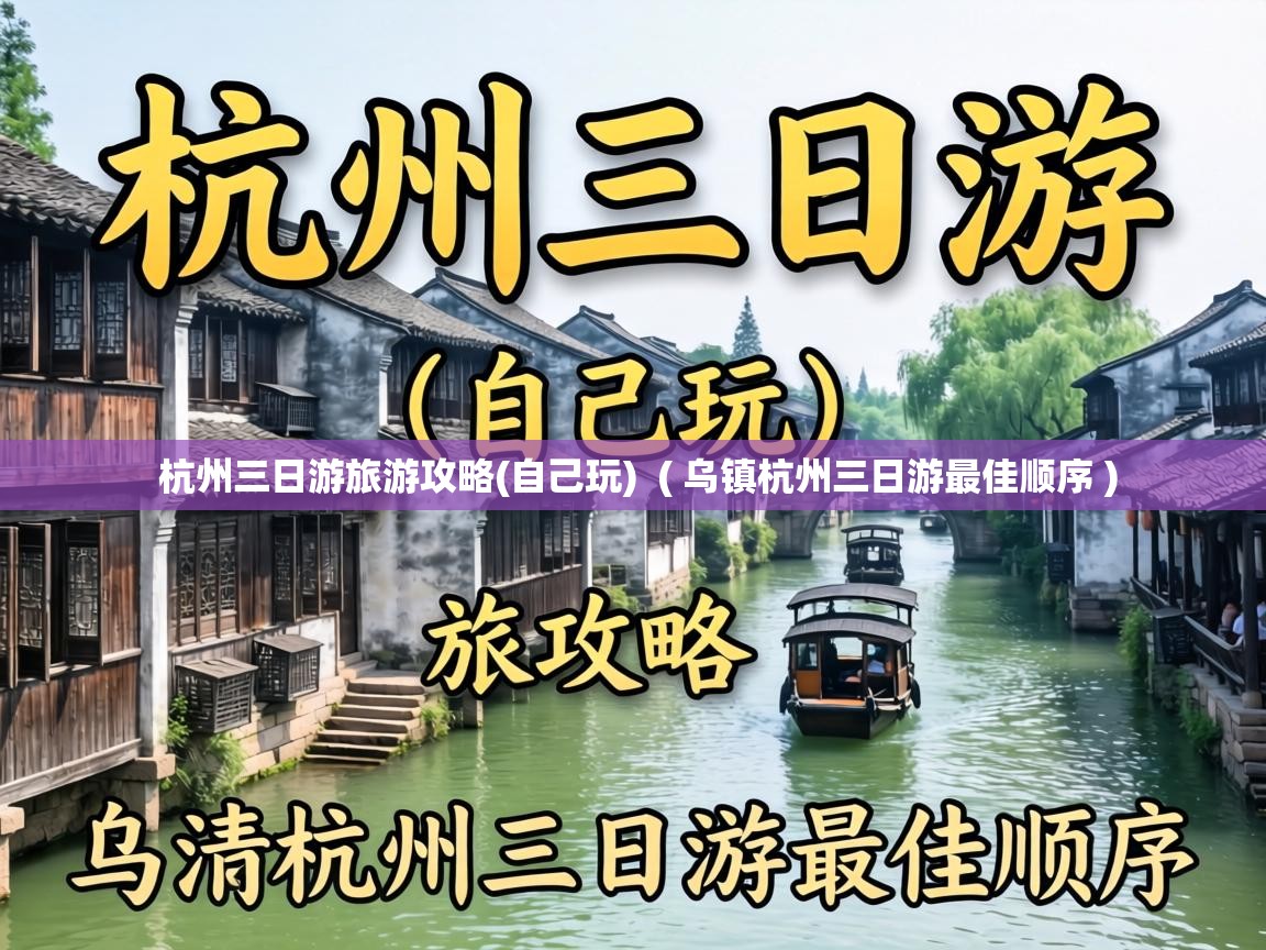  杭州三日游旅游攻略(自己玩)  ( 乌镇杭州三日游最佳顺序 )