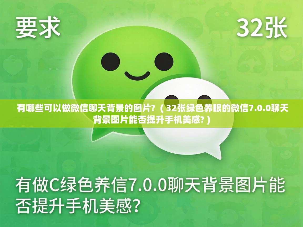  有哪些可以做微信聊天背景的图片?  ( 32张绿色养眼的微信7.0.0聊天背景图片能否提升手机美感? )
