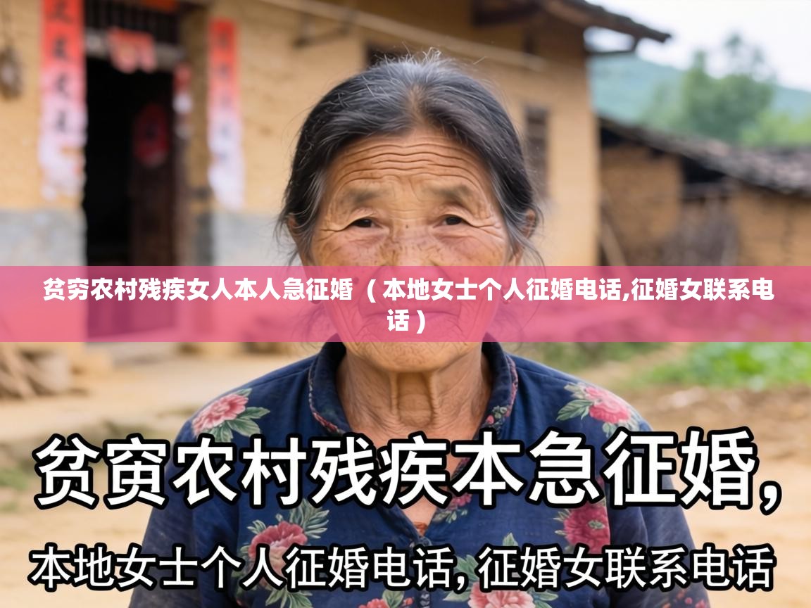  贫穷农村残疾女人本人急征婚  ( 本地女士个人征婚电话,征婚女联系电话 )