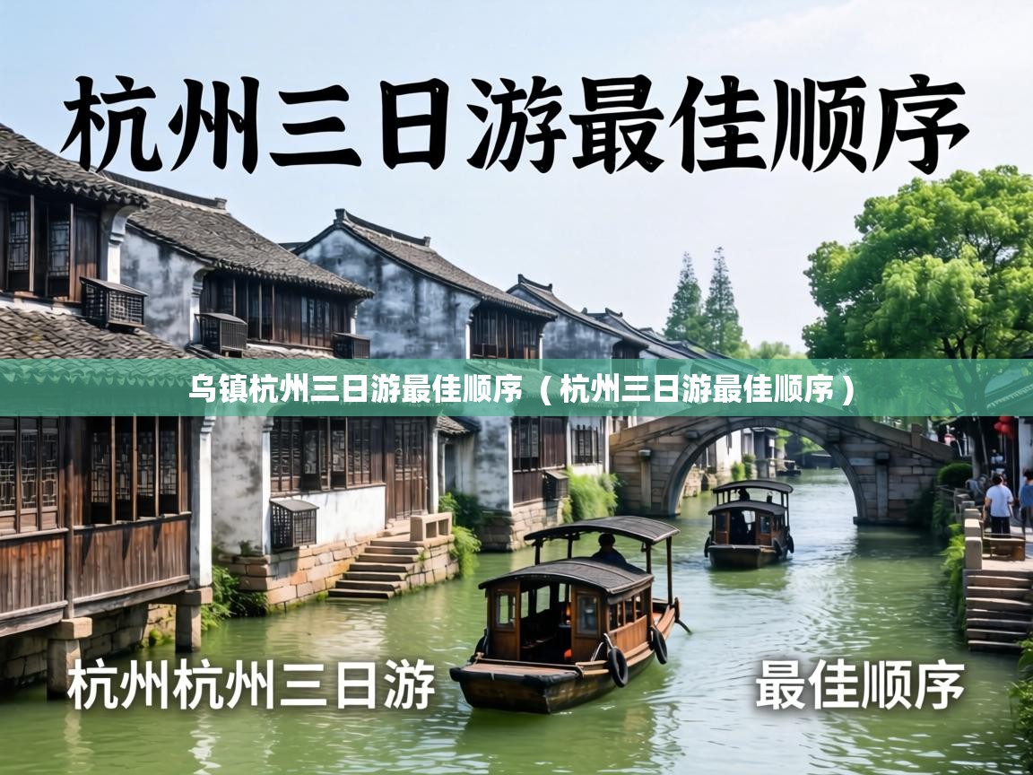  乌镇杭州三日游最佳顺序  ( 杭州三日游最佳顺序 )