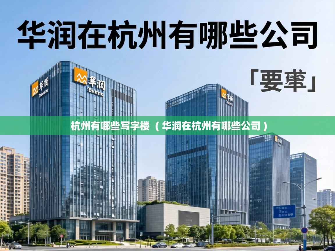  杭州有哪些写字楼  ( 华润在杭州有哪些公司 )