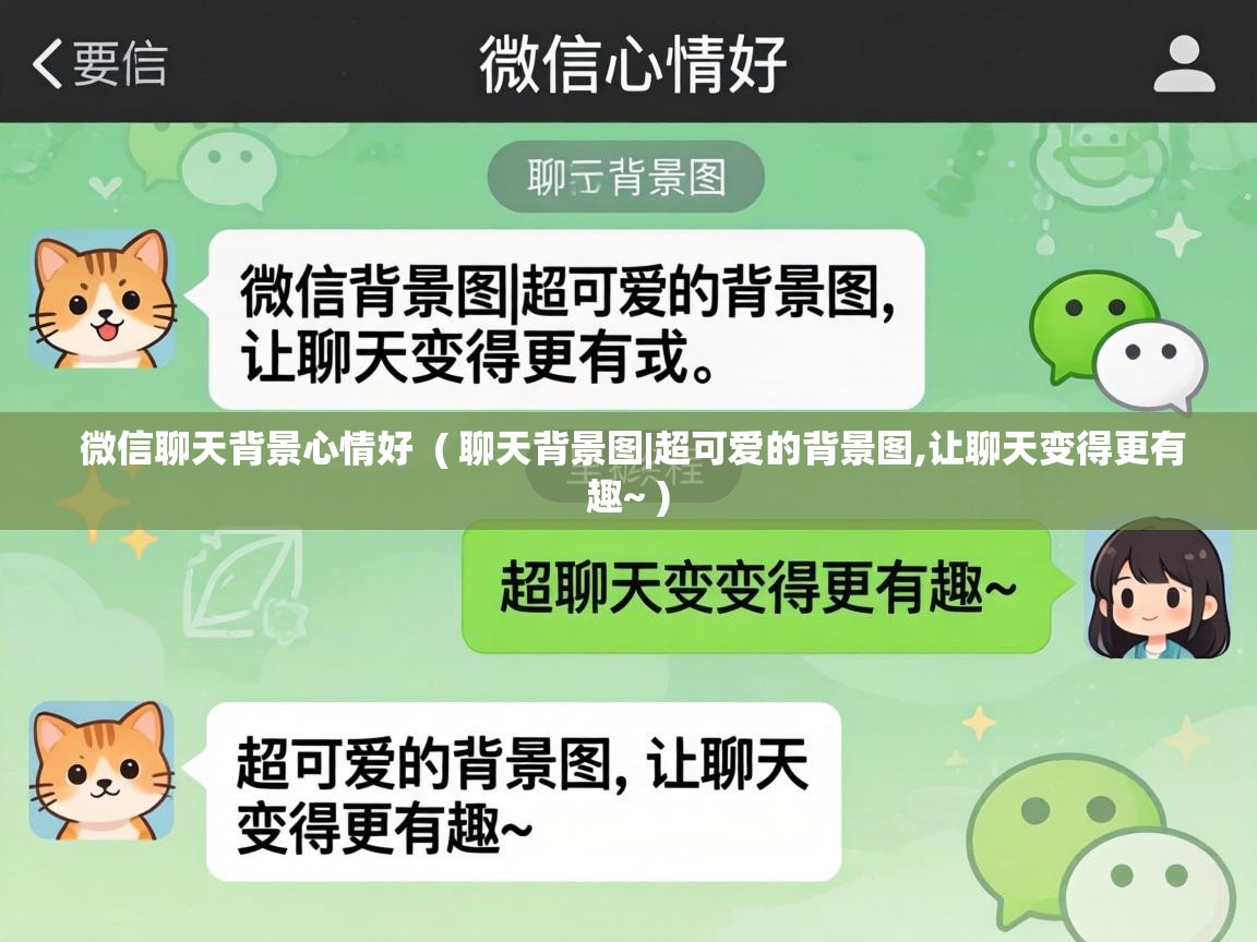  微信聊天背景心情好  ( 聊天背景图|超可爱的背景图,让聊天变得更有趣~ )