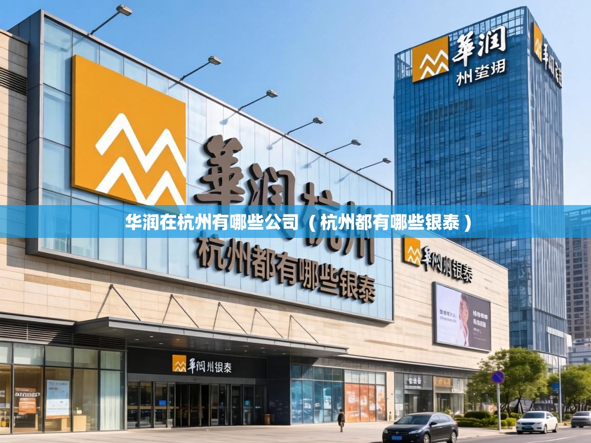  华润在杭州有哪些公司  ( 杭州都有哪些银泰 )