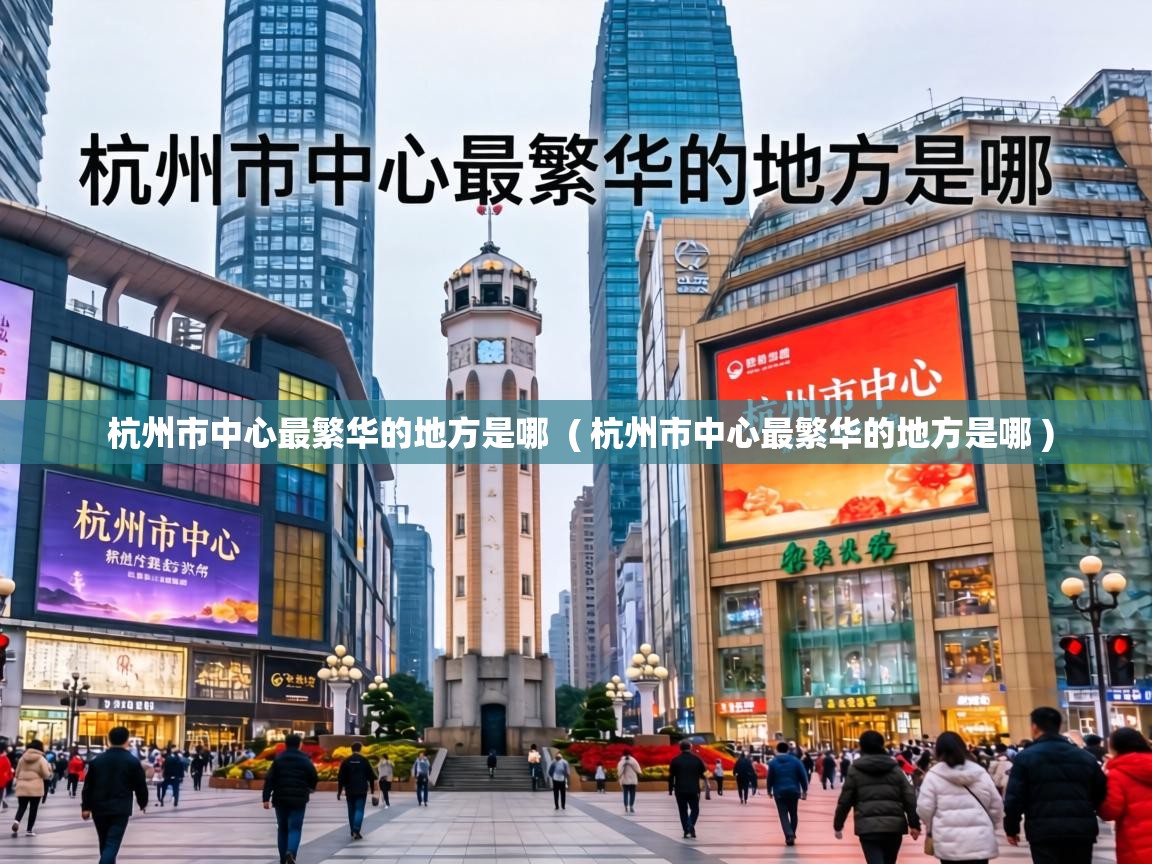  杭州市中心最繁华的地方是哪  ( 杭州市中心最繁华的地方是哪 )
