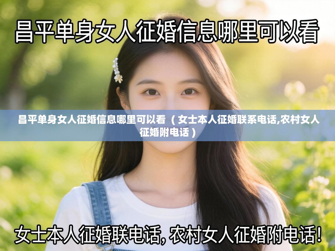  昌平单身女人征婚信息哪里可以看  ( 女士本人征婚联系电话,农村女人征婚附电话 )