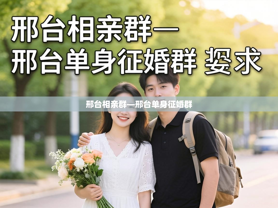  邢台相亲群—邢台单身征婚群 