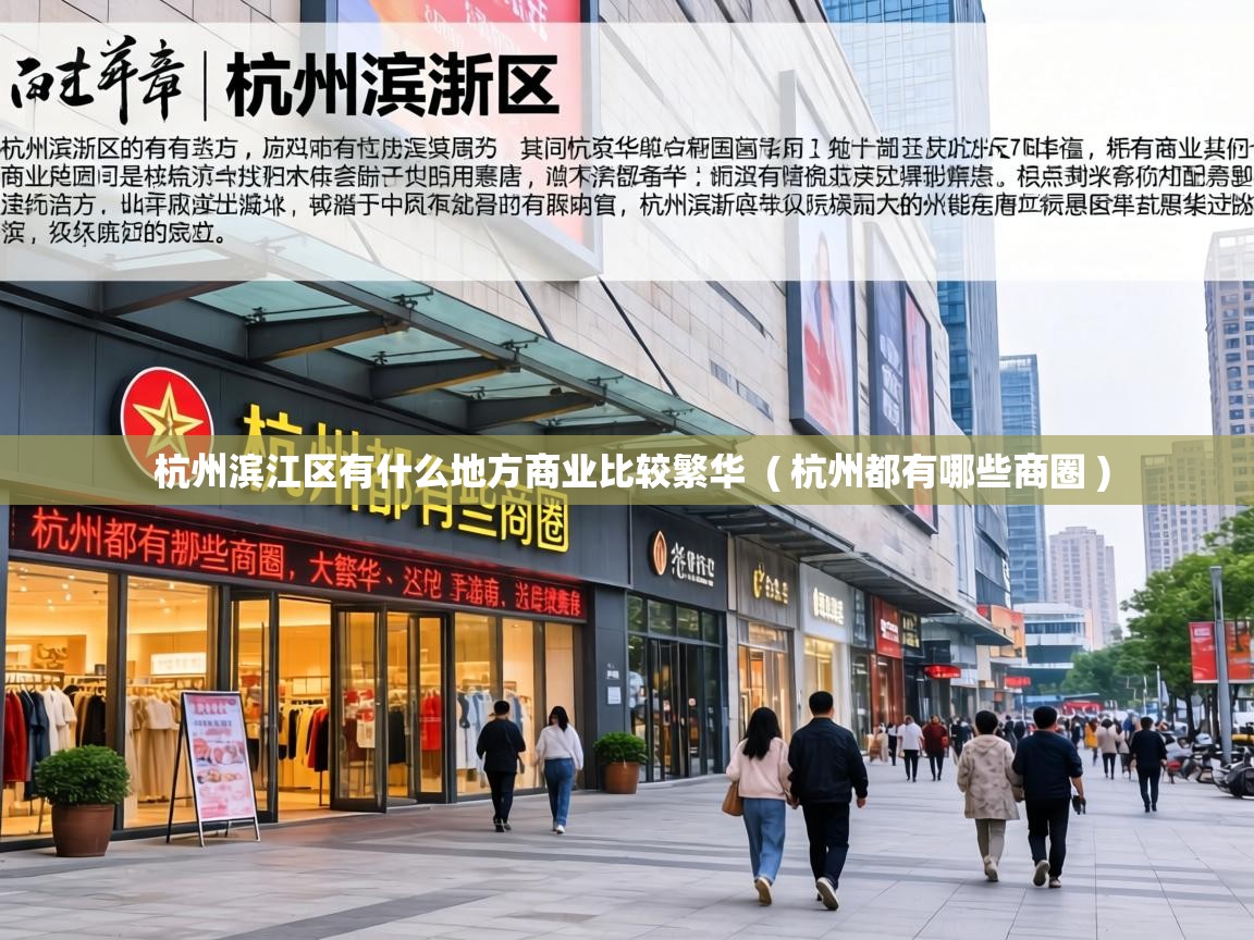  杭州滨江区有什么地方商业比较繁华  ( 杭州都有哪些商圈 )